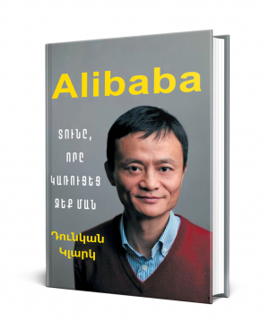 Book «Alibaba: The House That Jack Ma Built» Duncan Clark / in Armenian