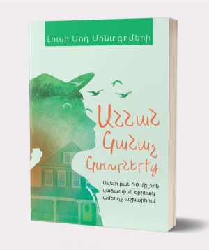Book «Anne of Green Gables» Lucy Maud Montgomery / in Armenian