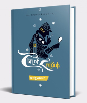 Book «The Adventures of Sherlock Holmes» Arthur Conan Doyle / in Armenian