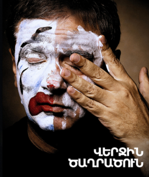Последний клоун, 2026-10-23 19:30:00, Երևանի Հրաչյա Ղափլանյանի անվան Դրամատիկական թատրոն
