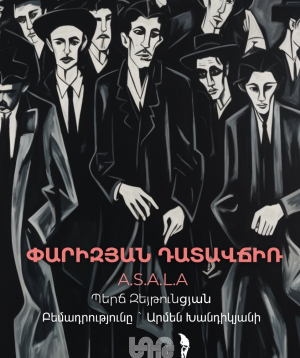 The Paris Verdict, 2026-09-27 19:30:00, Երևանի Հրաչյա Ղափլանյանի անվան Դրամատիկական թատրոն