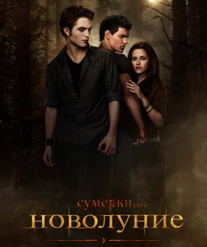 The Twilight Saga: New Moon, 2026-10-11 19:00:00, «Նաիրի» կինոթատրոն (1 VIP)