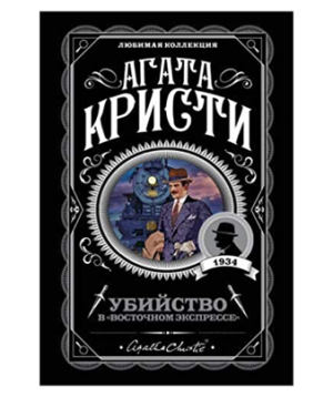 Book «Murder on the Orient Express» Agatha Christie / in Russian
