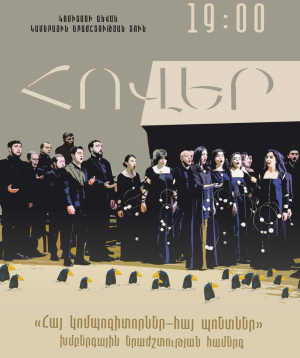 «Հովեր». Հայ կոմպոզիտորներ, հայ պոետներ, 23-02-2026, 19:00