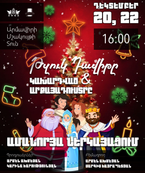 «Թզուկ Դավիթը և Կախարդված Առքայադուստրը 25-12-2025 16:00:00