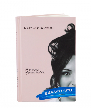 Գիրք «Տակնուվրա»