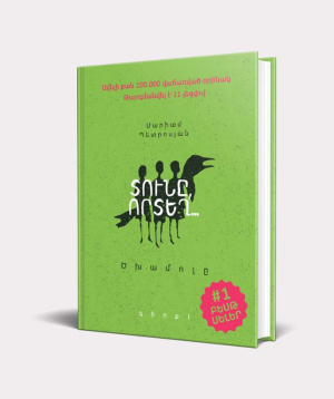 Book «The Gray House. Book 1» Mariam Petrosyan / in Armenian