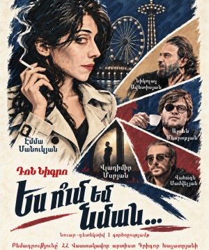 На кого я похожа?.., 2026-11-19 19:30:00, Երևանի Հրաչյա Ղափլանյանի անվան Դրամատիկական թատրոն
