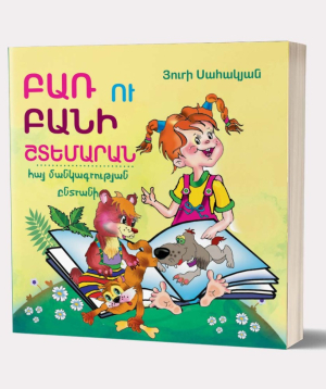Book «Collection of Children's Literature» Yuri Sahakyan / in Armenian