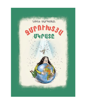 Book «The Emerald Scissors» Noune Sargsyan / in Armenian