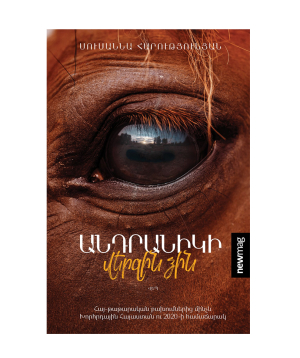 Книга «Последний конь Андранка» Сусанна Арутюнян / на армянском