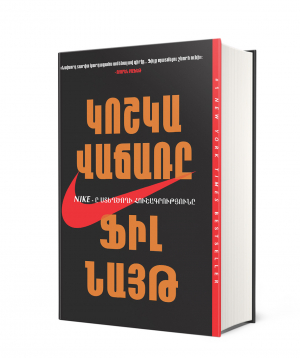 Book «Shoe Dog: A Memoir by the Creator of Nike» Phil Knight / in Armenian