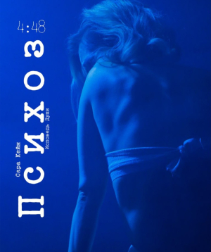 Psychosis. 4.48, 28-02-2026, 20:00