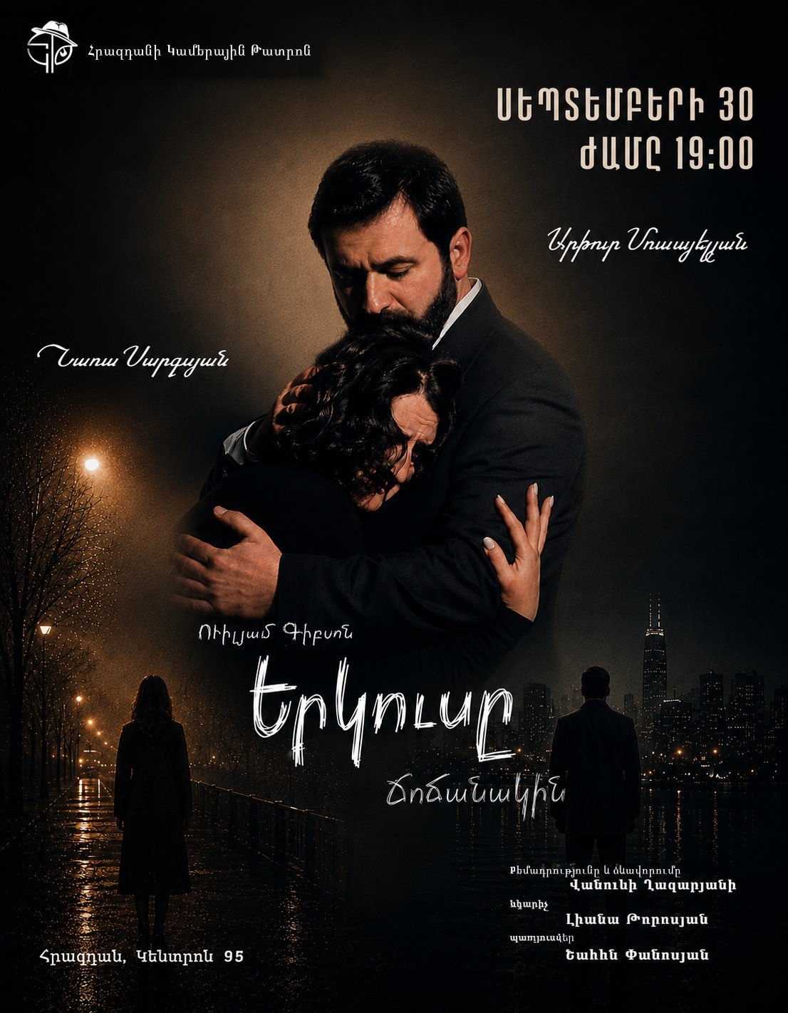 Երկուսը Ճոճանակին, 2026-09-30 19:00:00, Հրազդանի կամերային թատրոն