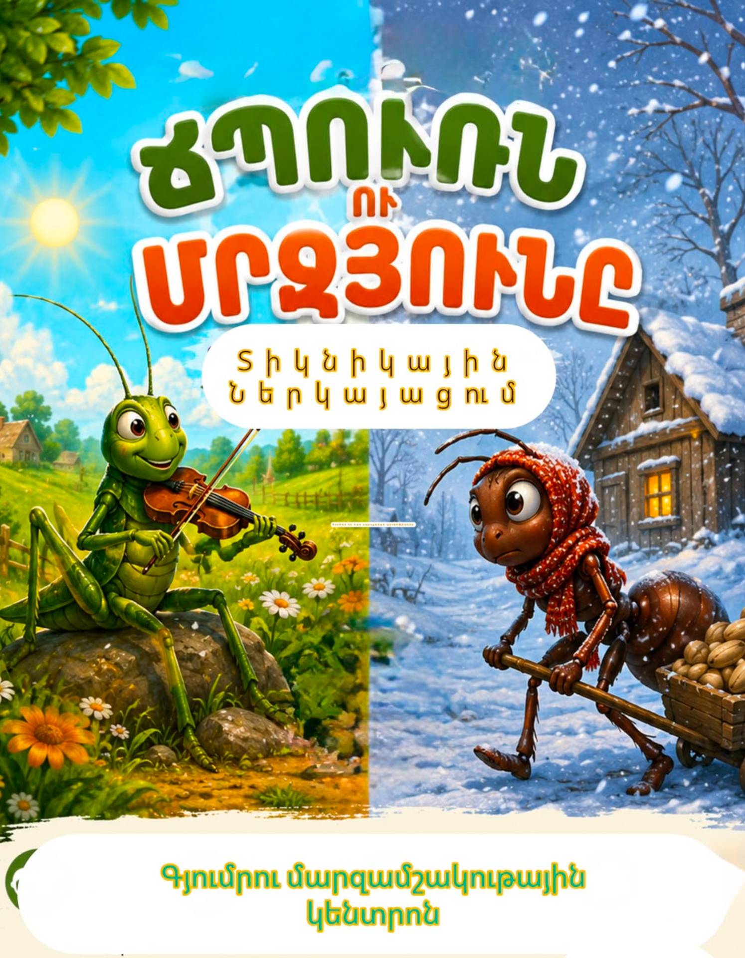 ՃՊՈՒՌՆ ՈՒ ՄՐՋՅՈՒՆԸ, 2026-09-26 12:00:00, Գյումրու մարզամշակութային կենտրոն ( Հասցե Մ.Մկրտչյան 49 )