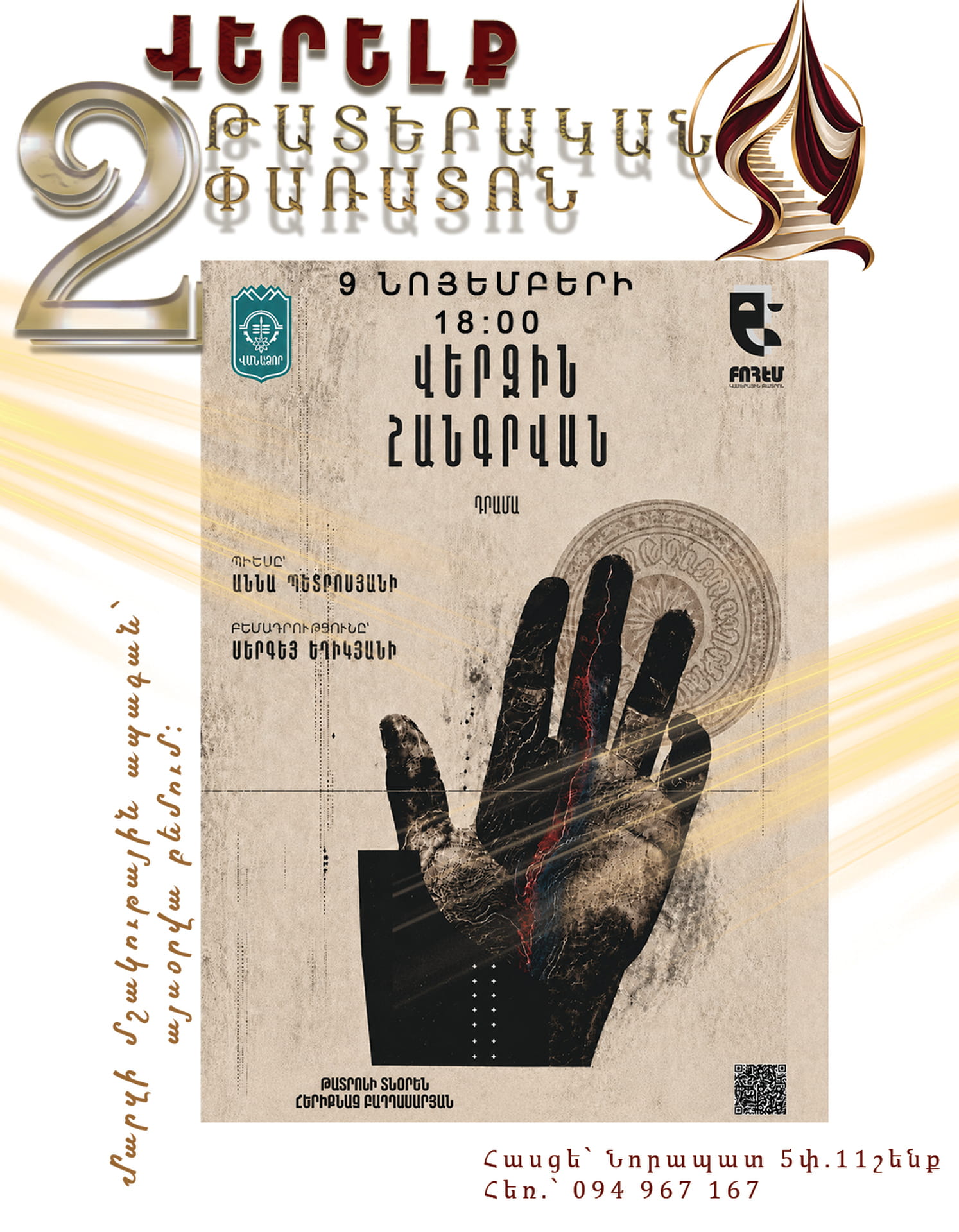 Վերջին հանգրվան, 2026-11-09 18:00:00, Վերելք դրամատիկական թատրոն