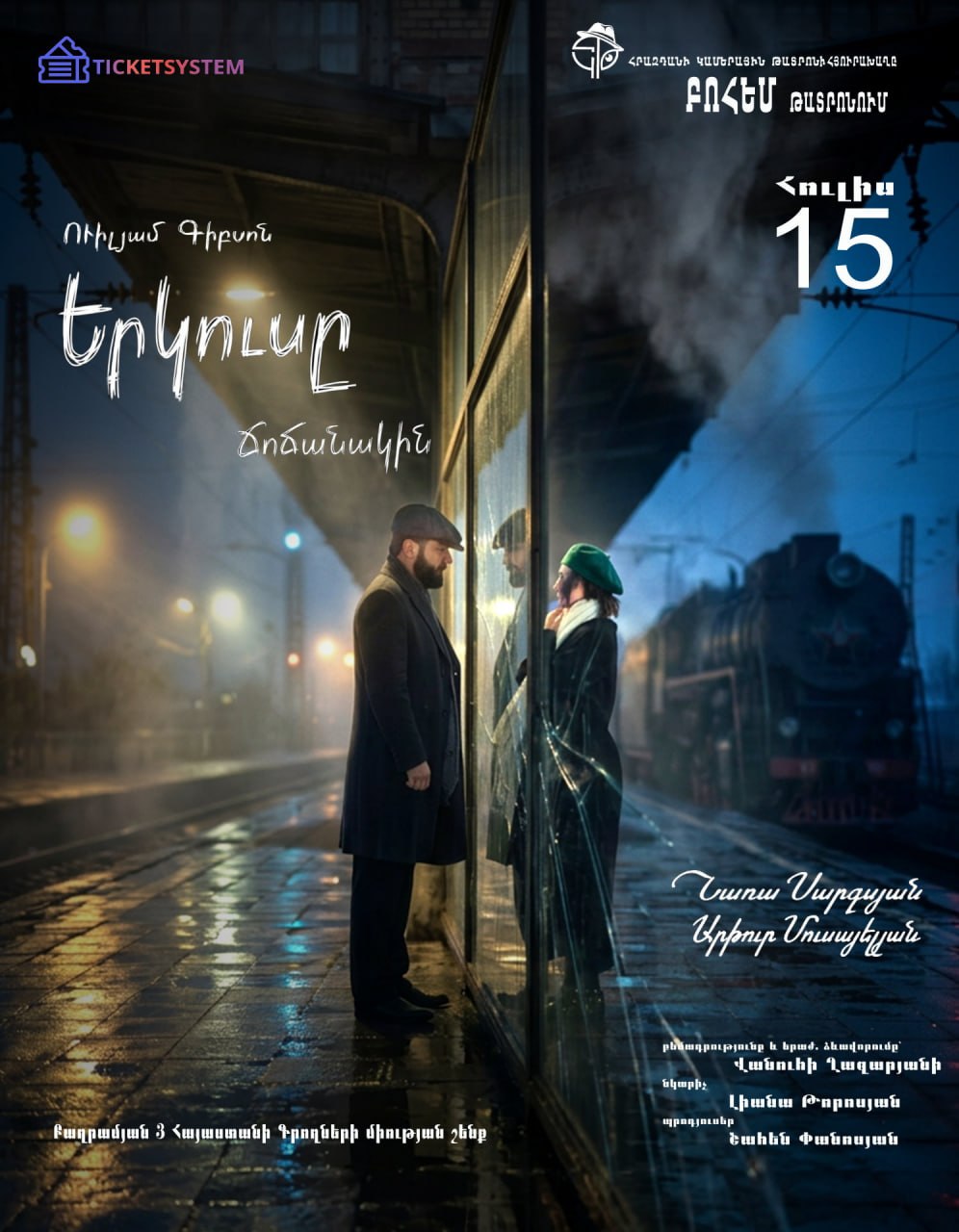 Երկուսը Ճոճանակին, 2026-07-15 20:00:00,Բոհեմ Թատրոն