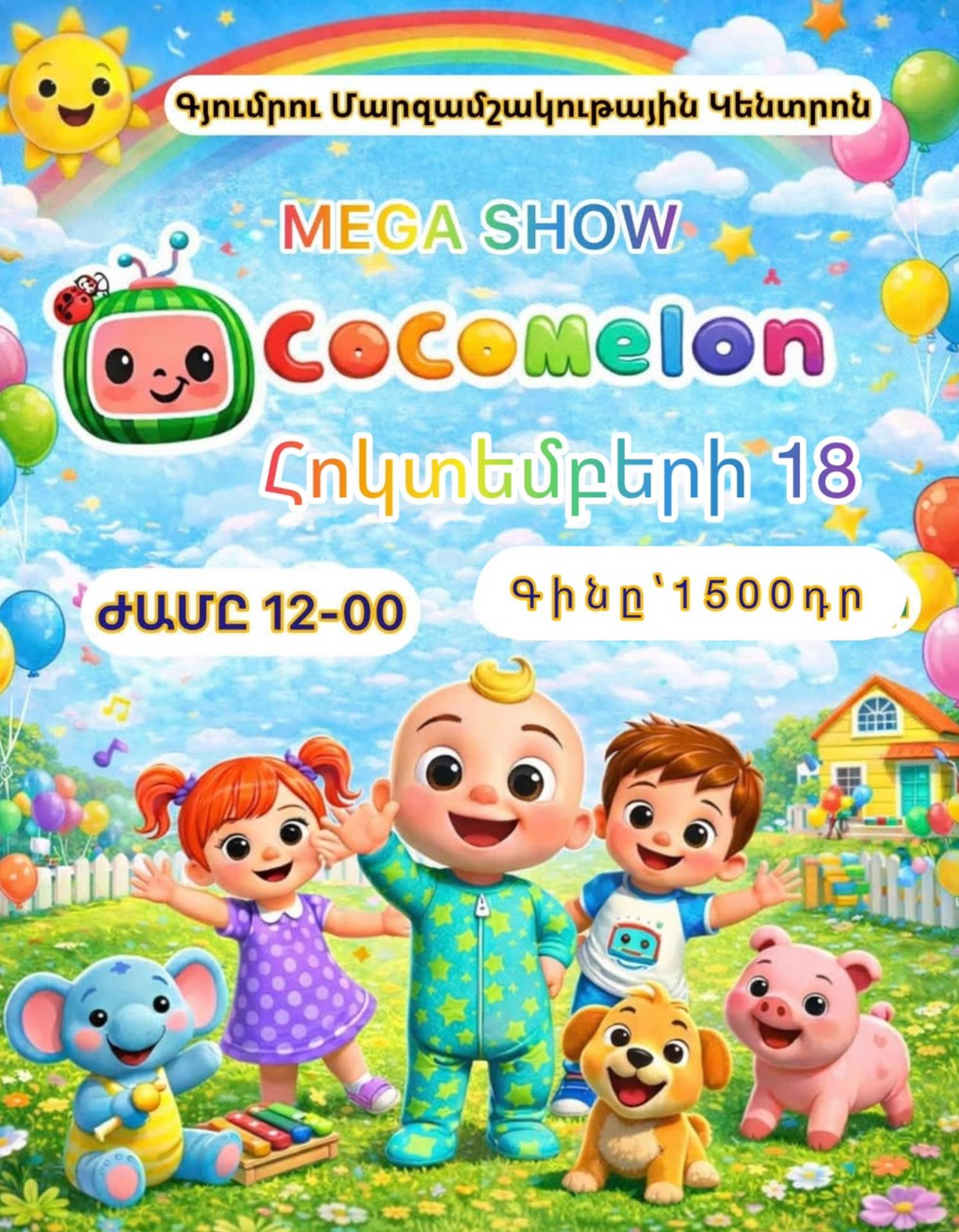 COCOMELON MEGA SHOW-ը Գյումրիում է, 2026-10-18 12:00:00, Գյումրու մարզամշակութային կենտրոն ( Հասցե Մ.Մկրտչյան 49 )