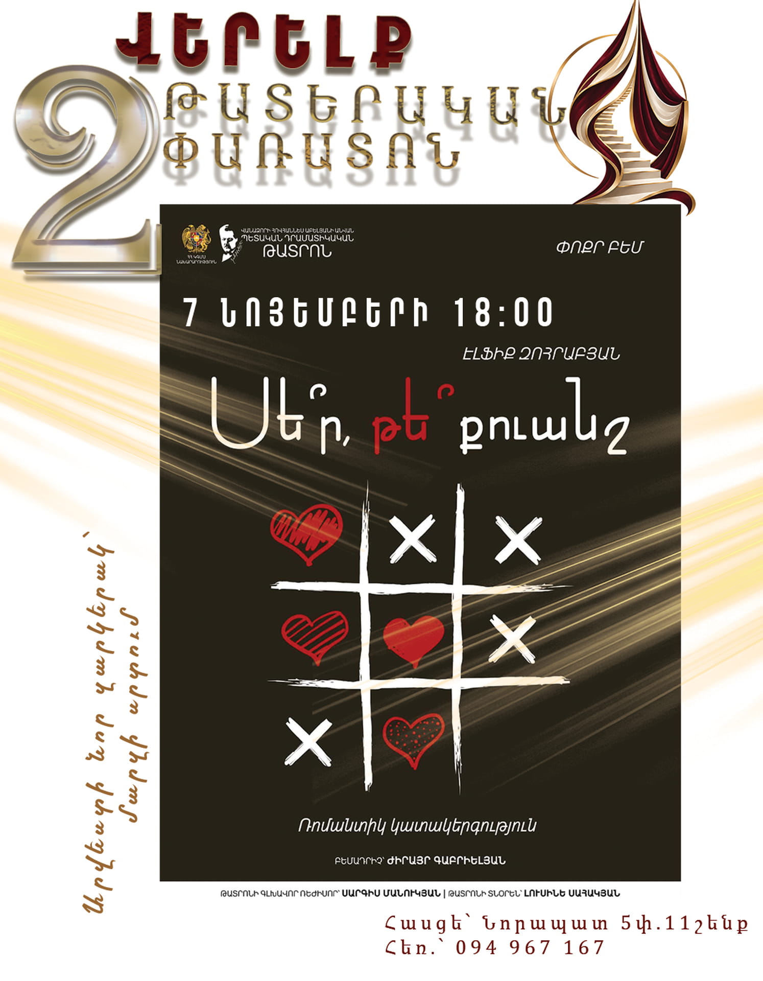 Սե՞ր, թե՞ քուանշ, 2026-11-07 18:00:00, Վերելք դրամատիկական թատրոն