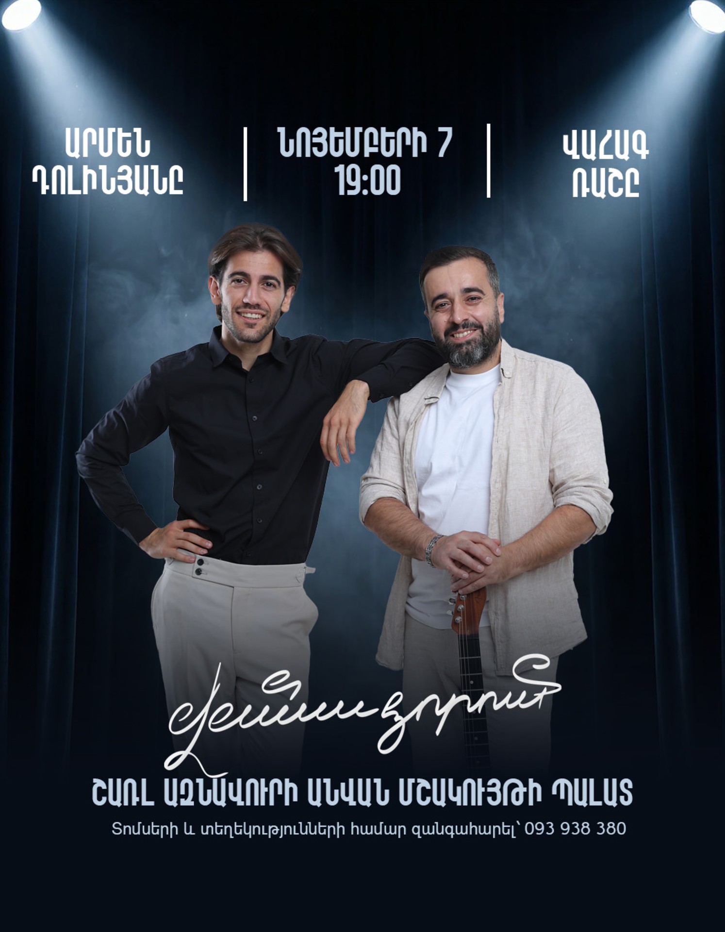 Armen Dolinyan and Vahag Rus | In Vanadzor, 2026-11-07 19:00:00, ՎԱՆԱՁՈՐԻ ՇԱՌԼ ԱԶՆԱՎՈՒՐԻ ԱՆՎԱՆ ՄՇԱԿՈՒՅԹԻ ՊԱԼԱՏ