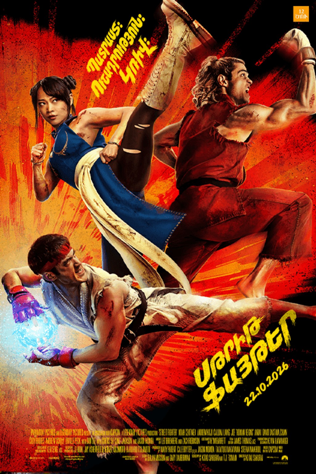 Սթրիթ ֆայթեր / Street Fighter, 2026-11-04 19:55:00, Հոկտեմբեր կինոթատրոն