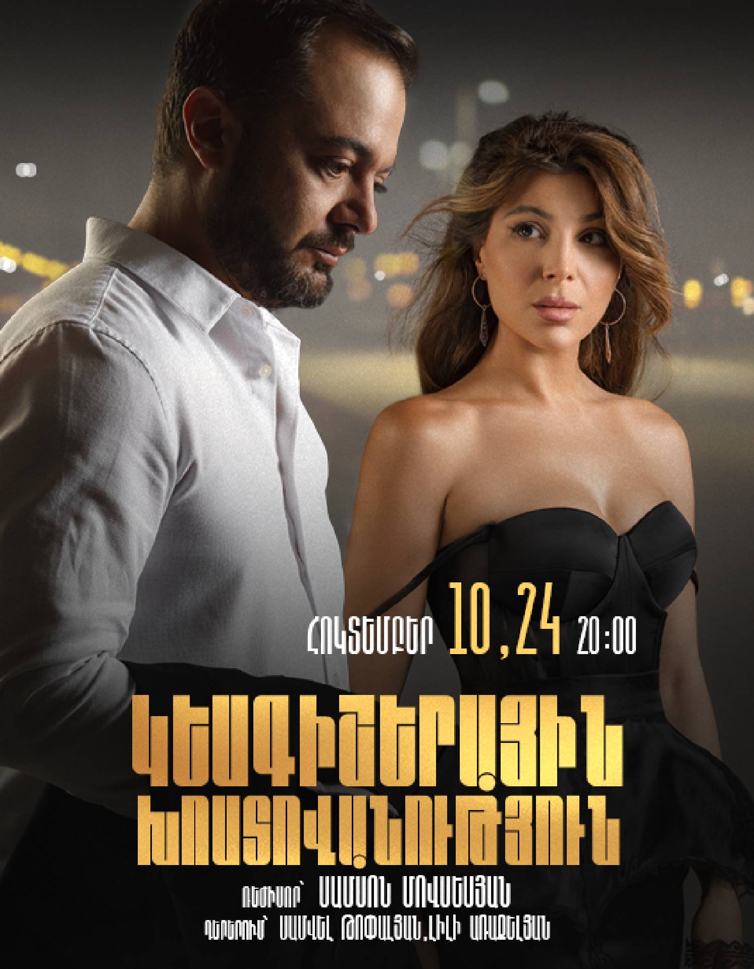 Կեսգիշերային խոստովանություն, 2026-10-10 20:00:00, Երևանի Ազգային տիկնիկային թատրոն