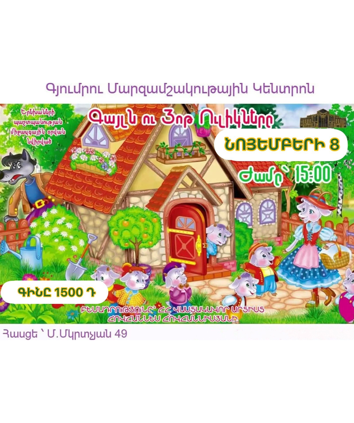 «Կարմիր Գլխարկը Եվ Աշոտիկը», 2025-11-08, 15:00