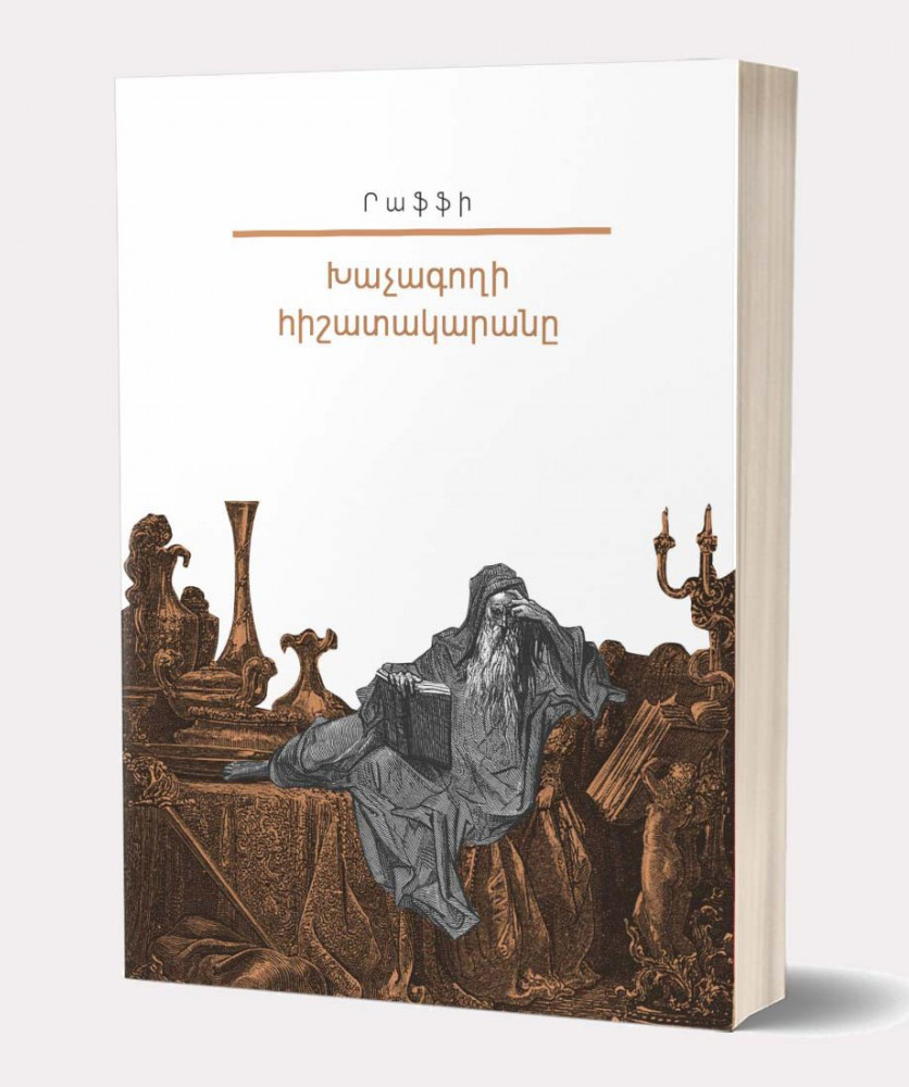 Գիրք «Խաչագողի հիշատակարանը» Րաֆֆի / հայերեն