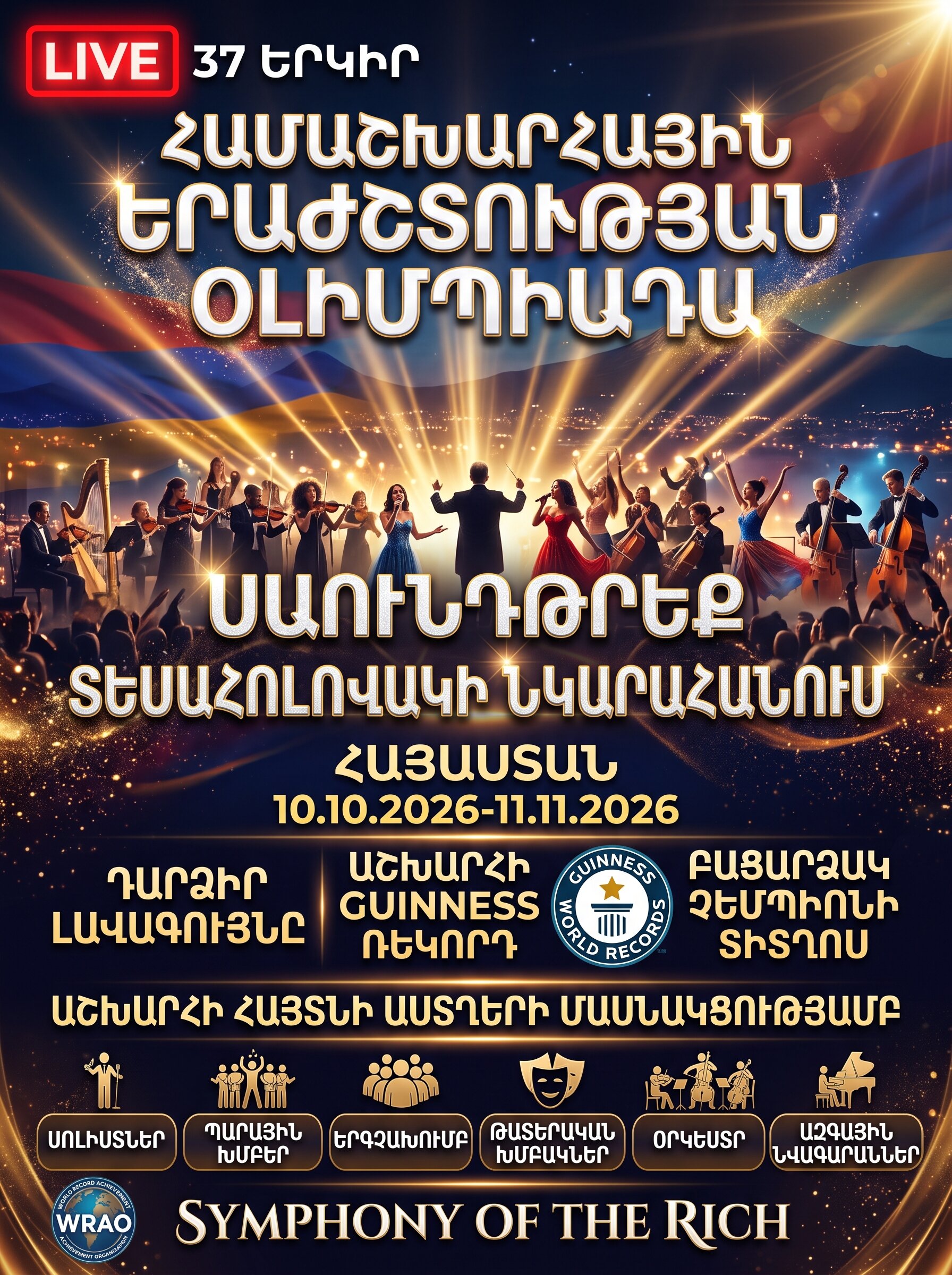 МИРОВАЯ МУЗЫКАЛЬНАЯ ОЛИМПИАДА, 2026-10-10 10:00:00, Բնության գրկում