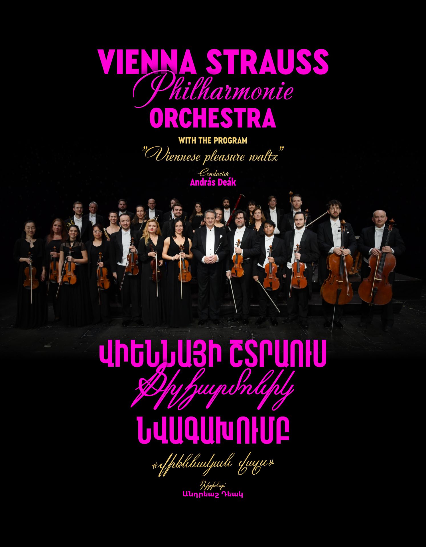 Vienna Strauss Philharmonie Orchestra, 2026-12-04 19:00:00, Ա.Սպենդիարյանի անվան օպերայի և բալետի ազգային ակադեմիական թատրոն