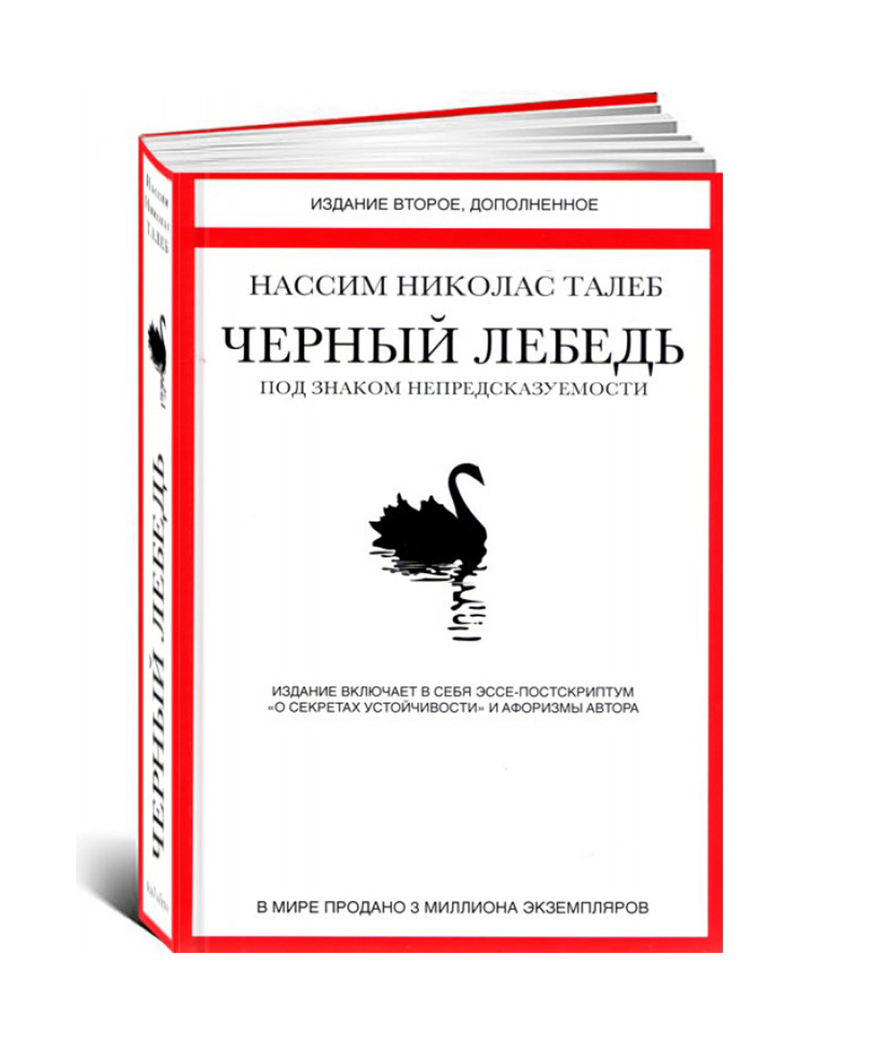 Книга о черном лебеде. Черный лебедь книга Талеб. Нассим Николас Талеб черный лебедь.