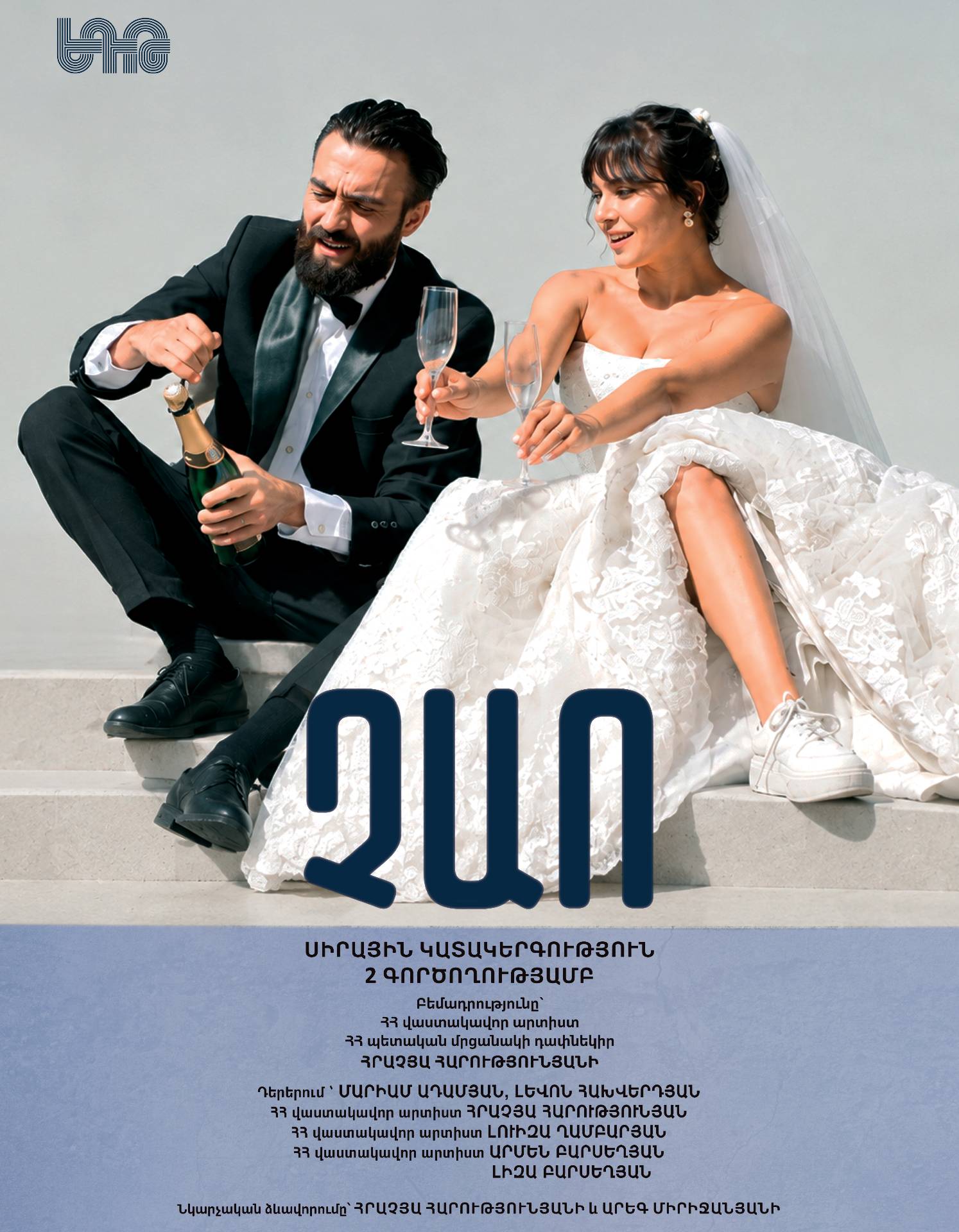 Չաո, 2026-11-29 19:30:00, Երևանի Հրաչյա Ղափլանյանի անվան Դրամատիկական թատրոն