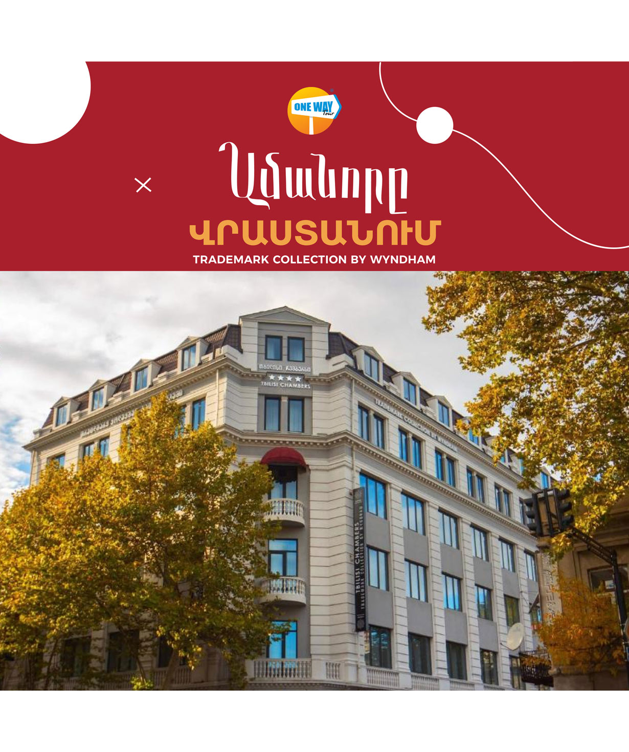 Հանգիստ Թբիլիսիում Radisson Red Hotel, 1 տեղանոց սենյակ