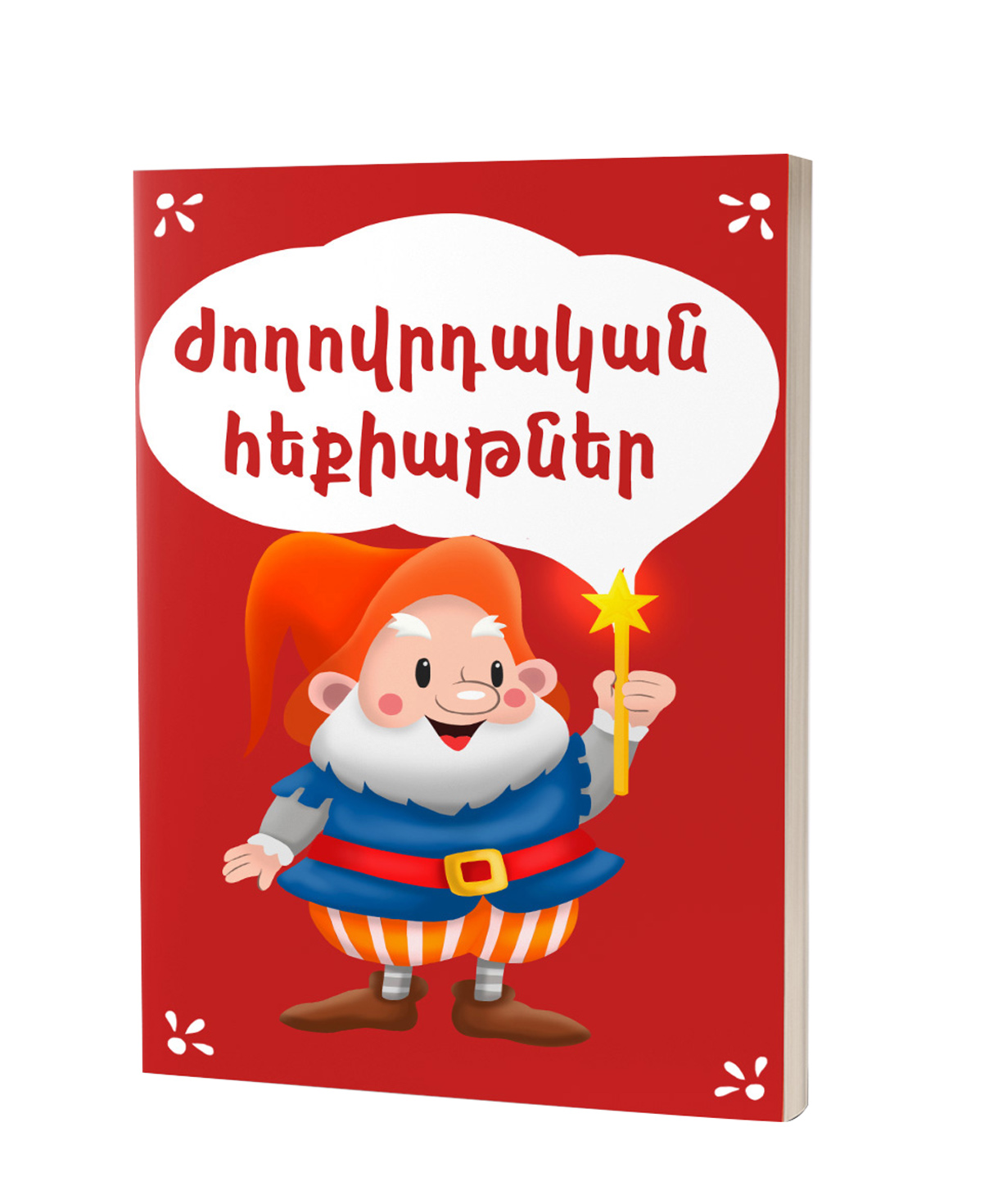 Book «Folk Fairy Tales» in Armenian