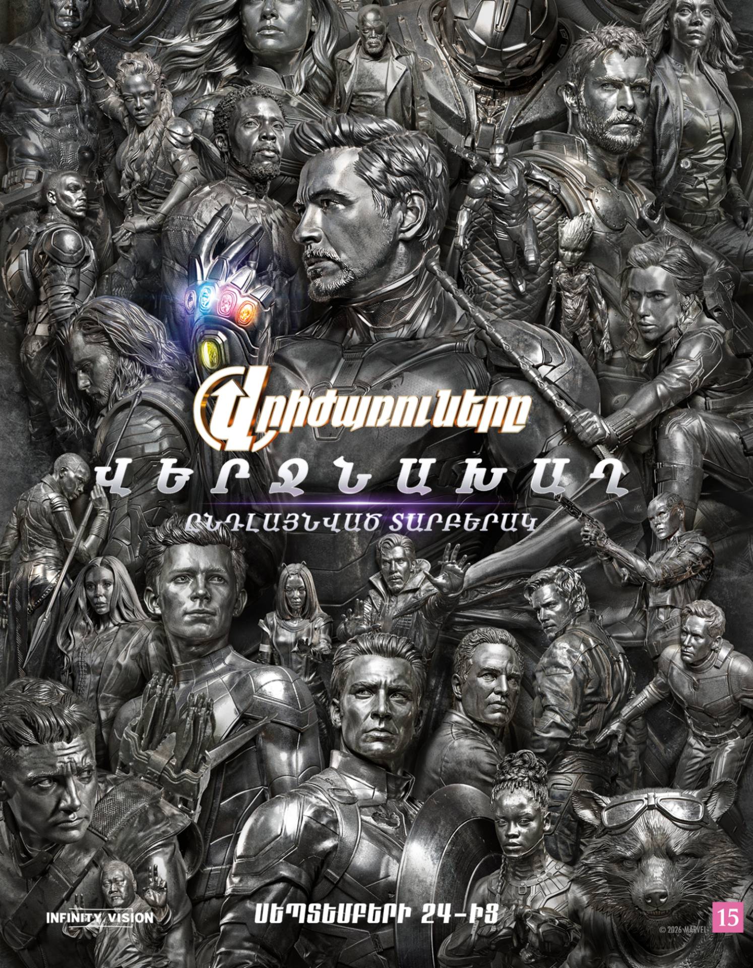 Avengers: Endgame Encore (RUS), 2026-10-06 17:00:00, Կինո Հայաստան (Սրահ 2)