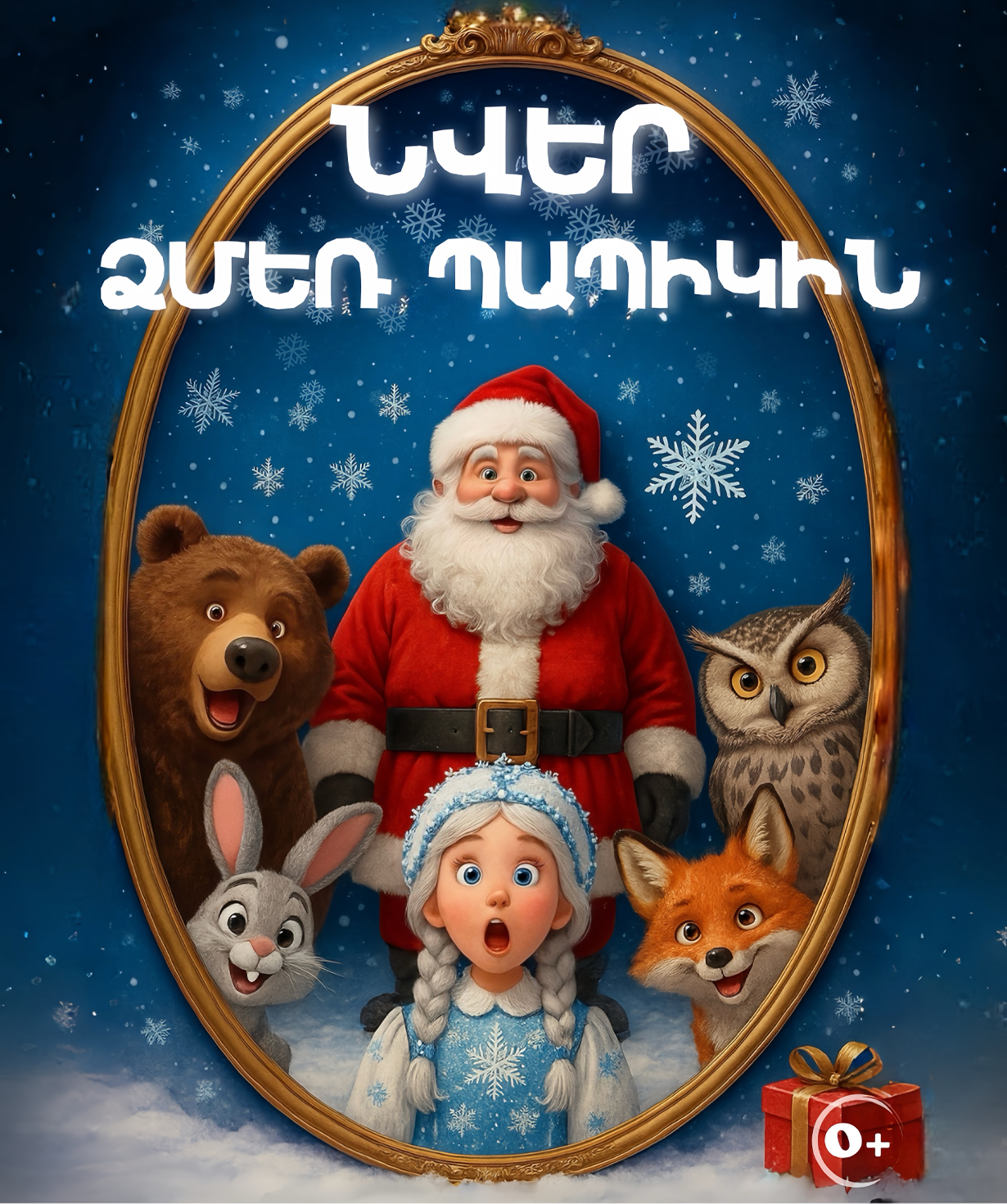 «Gift for Santa Claus», 2025-12-21, 16:00