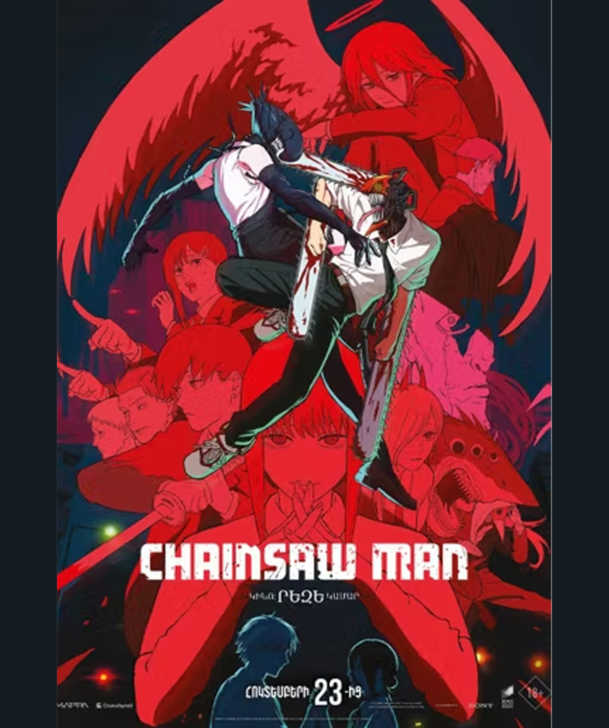 Человек-бензопила. Фильм: Арка Резе (RUS), 2025-11-05, 19:40