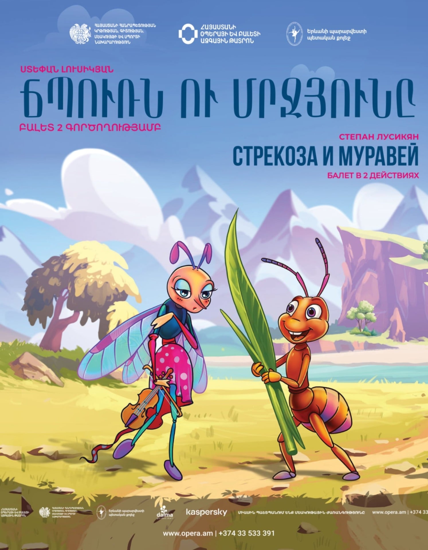 Ս. Լուսիկյան  «Ճպուռն ու մրջյունը», 2026-09-20 13:00:00,Ա.Սպենդիարյանի անվան օպերայի և բալետի ազգային ակադեմիական թատրոն