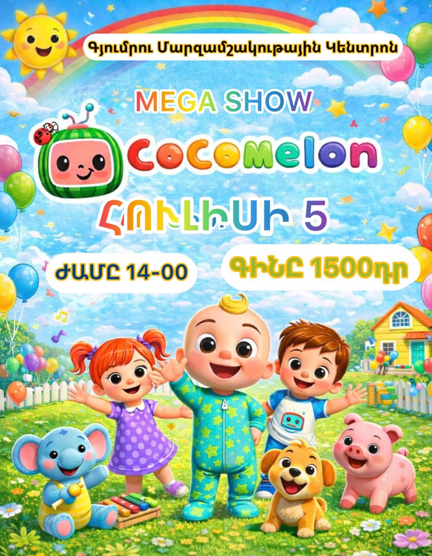 CoComelon - MEGA SHOW, 2026-07-05 14:00:00,Գյումրու մարզամշակութային կենտրոն ( Հասցե Մ.Մկրտչյան 49 )