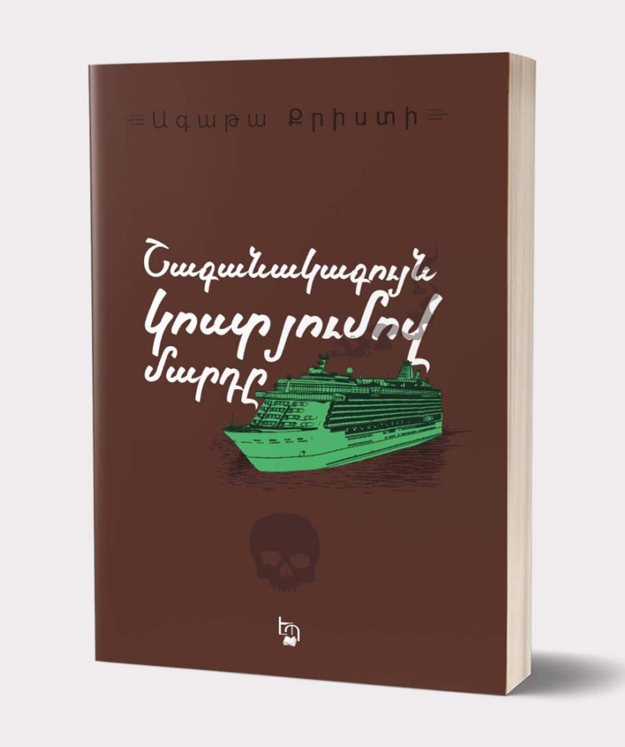 Книга «Человек в коричневом костюме» Агата Кристи / на армянском