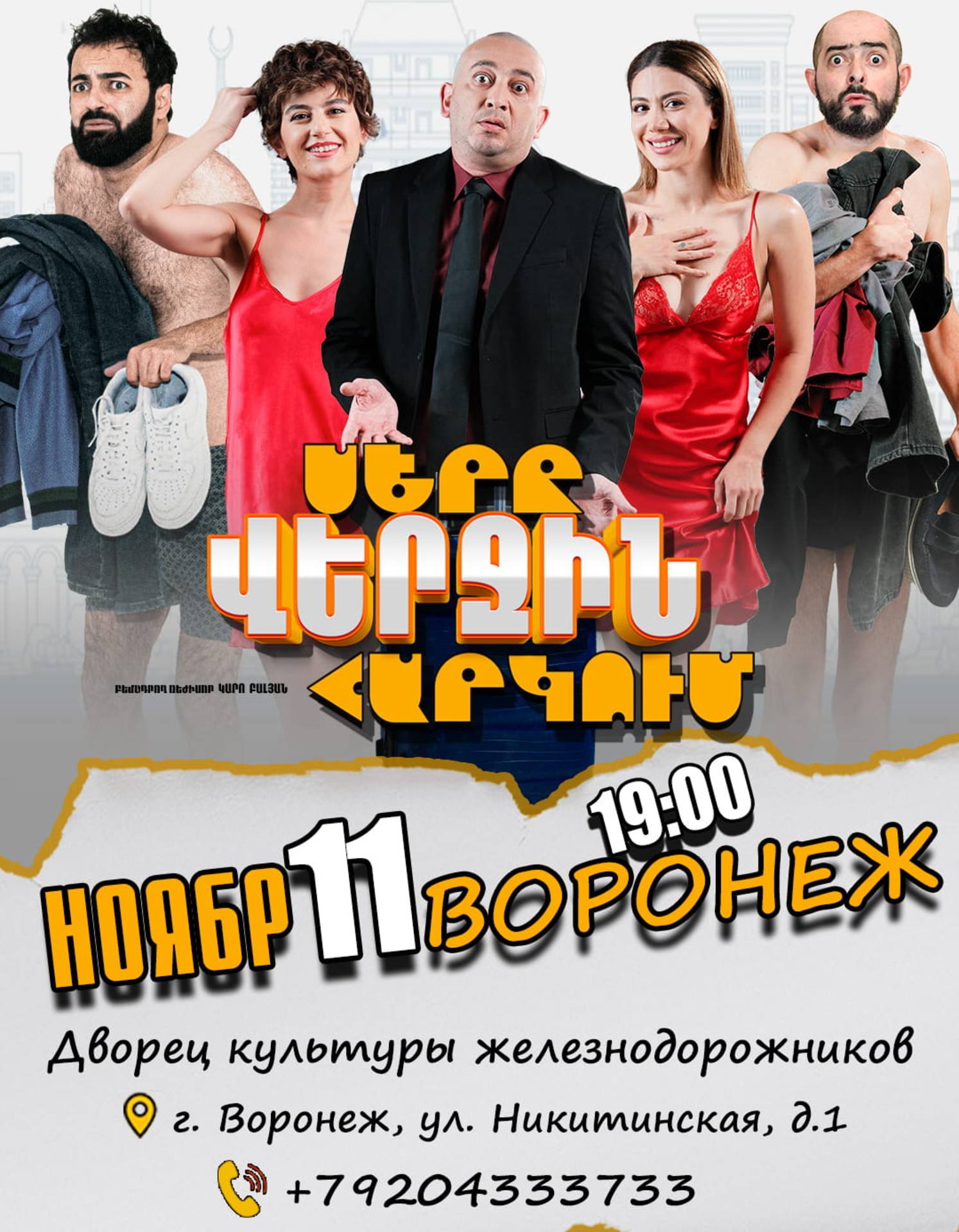 Սերը վերջին հարկում | Воронеж, 2026-11-11 19:00:00, Երկաթուղային աշխատողների մշակույթի պալատ