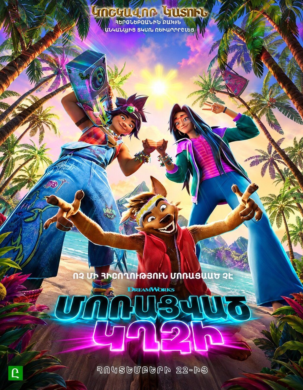 Մոռացված կղզի, 2026-10-26 14:10:00, Luxe Kino (Erebuni Mall)