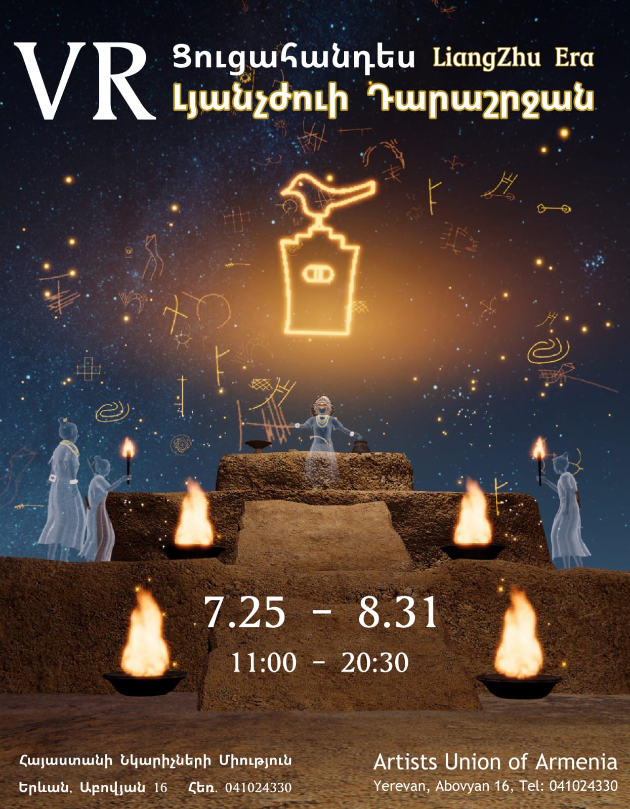 Liangzhu Civilization: The World of Ritual Order VR Immersive Exhibition, 2026-08-12 11:00:00, Հայաստանի նկարիչների միություն