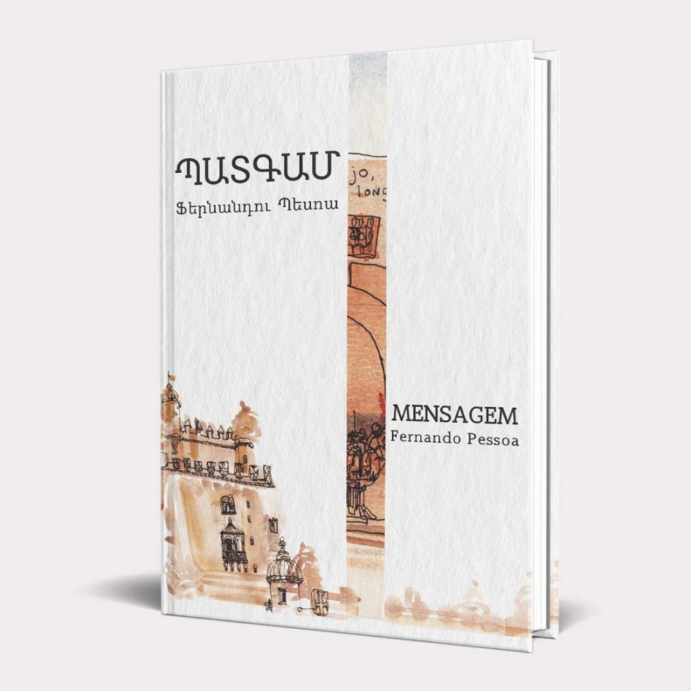 Գիրք «Պատգամ» Ֆերնանդու Պեսոա / հայերեն