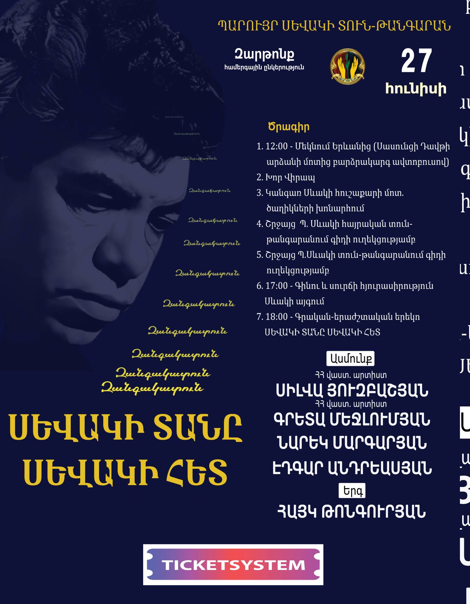 Սևակի տանը Սևակի հետ, 2026-06-27 14:00:00,Պարույր Սևակի տուն-թանգարան