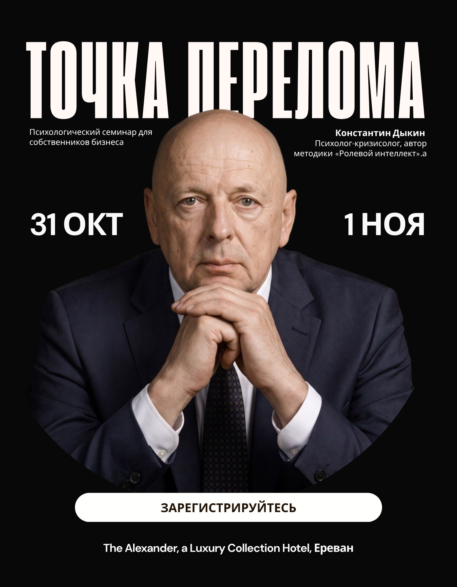 ТОЧКА ПЕРЕЛОМА, 2026-10-31 11:00:00, Alexander Hotel
