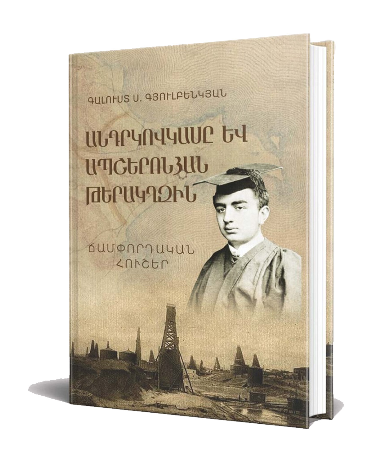Книга «Закавказье и Апшеронский полуостров» Галуст Гюльбенкян