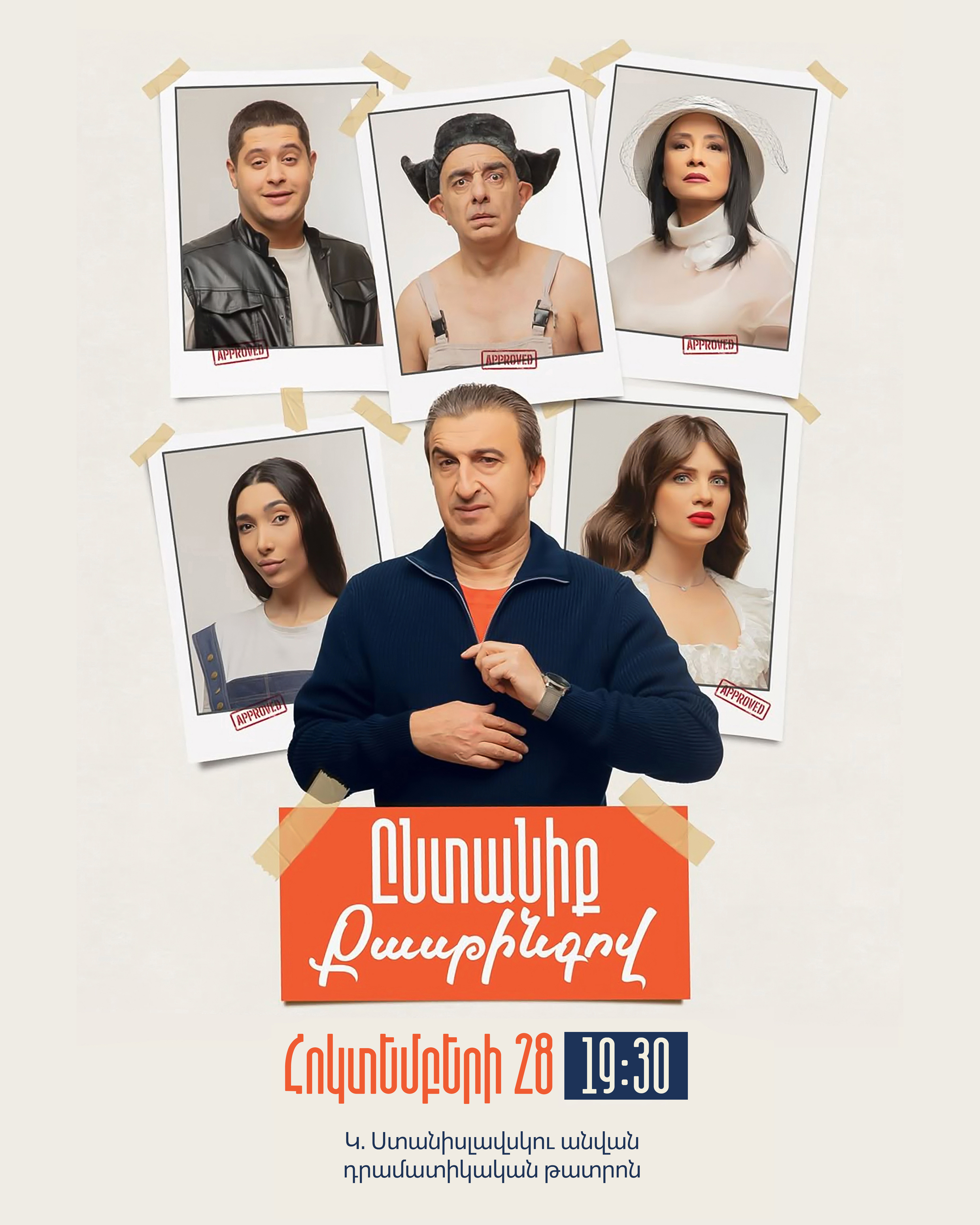 Ընտանիք Քասթինգով, 2026-10-28 19:30:00, Կ. Ստանիսլավսկու անվան դրամատիկական թատրոն