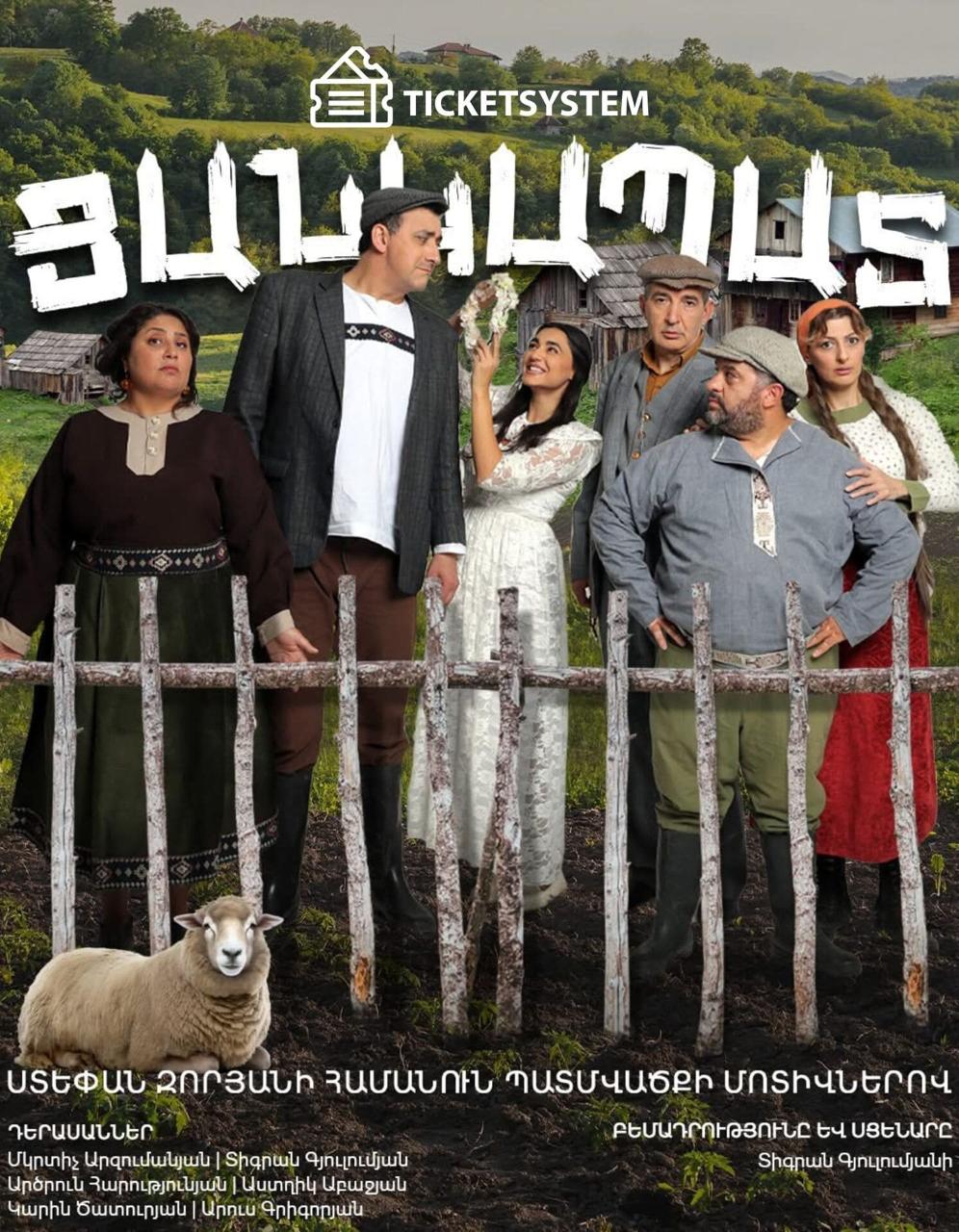 «Ցանկապատ», 2026-07-17 19:30:00, Բյուրականի Հանդ Art այգի