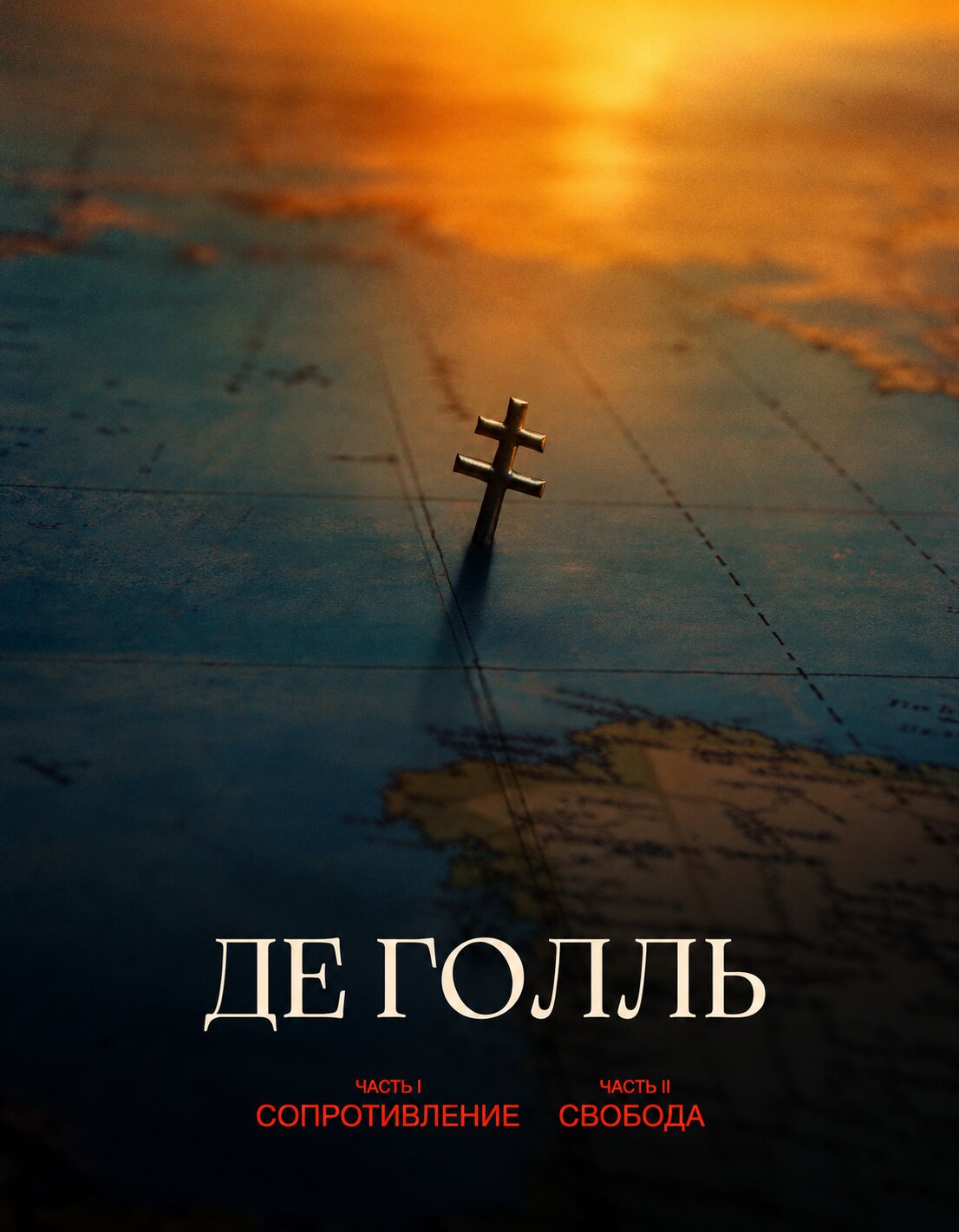 Де Голль. Часть 1. Сопротивление, 2026-10-07 17:20:00, Սինեմա Սթար Դալմա (Սրահ 5)